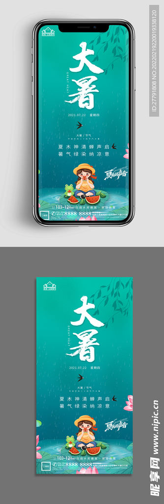 地产大暑小暑节气微信海报