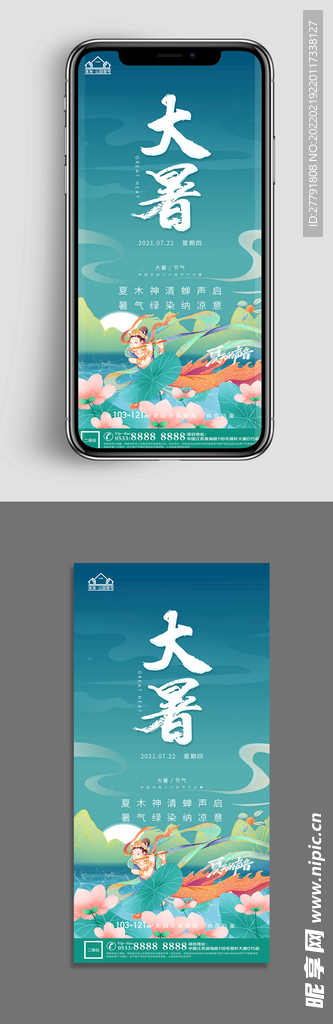 地产大暑小暑节气微信海报