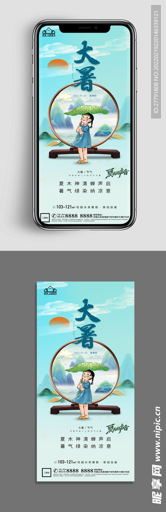 地产大暑小暑节气微信海报