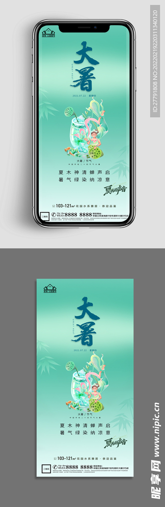 地产大暑小 节气微信海报
