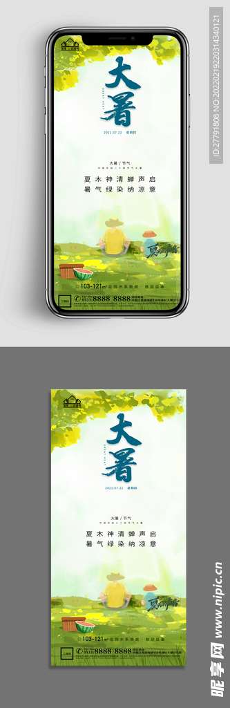地产大暑小 节气微信海报