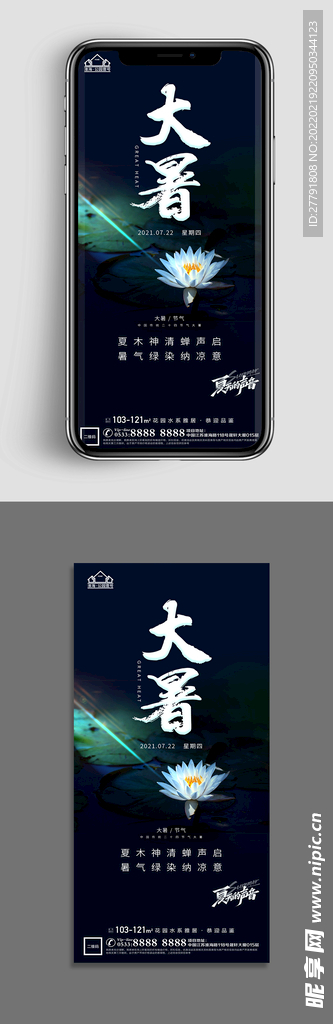 地产大暑小 节气微信海报