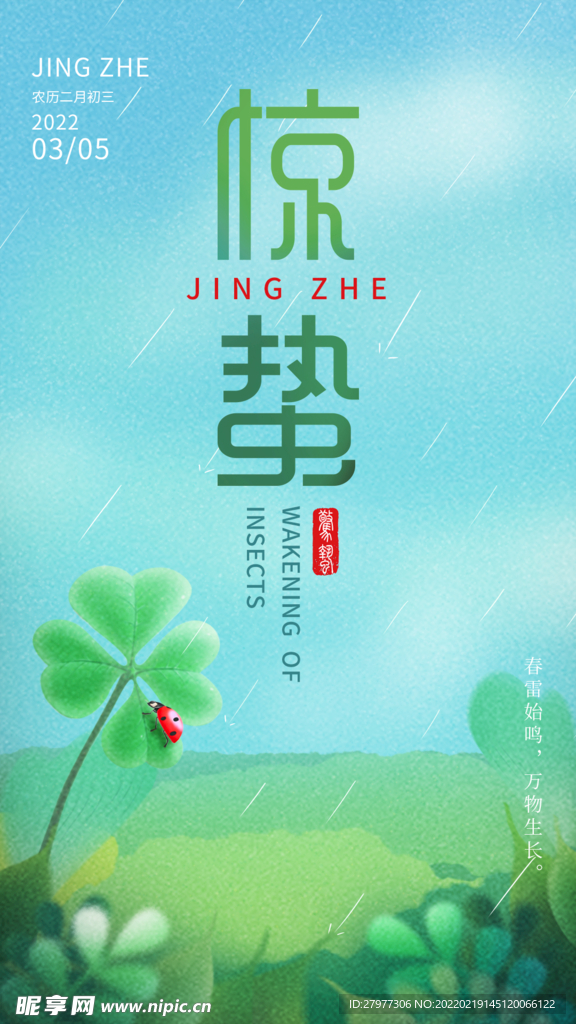 二十四节气惊蛰