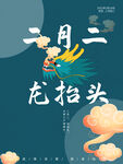龙抬头海报          