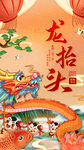 龙抬头海报          