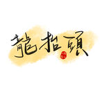 龙抬头海报          