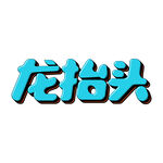 龙抬头海报          
