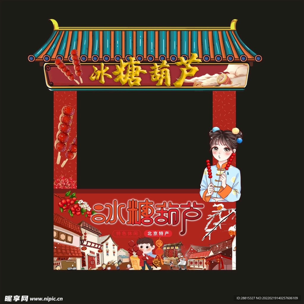 冰糖葫芦