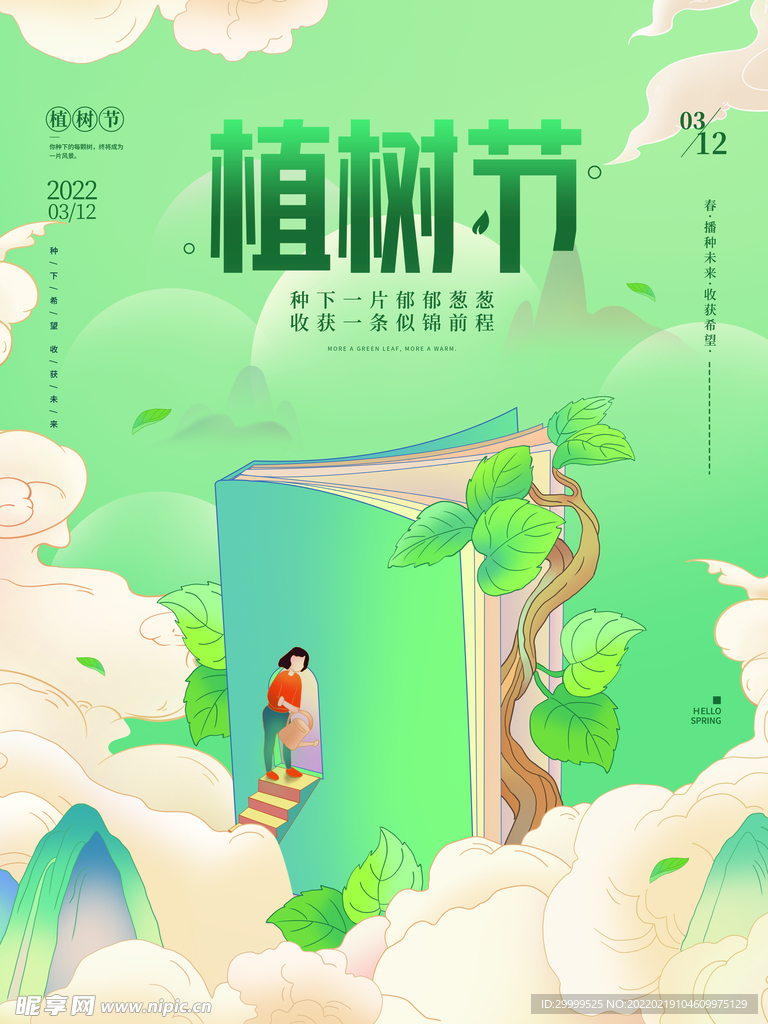 插画植树节海报