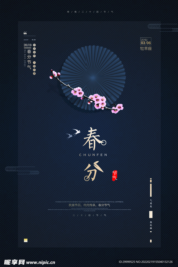 春分海报