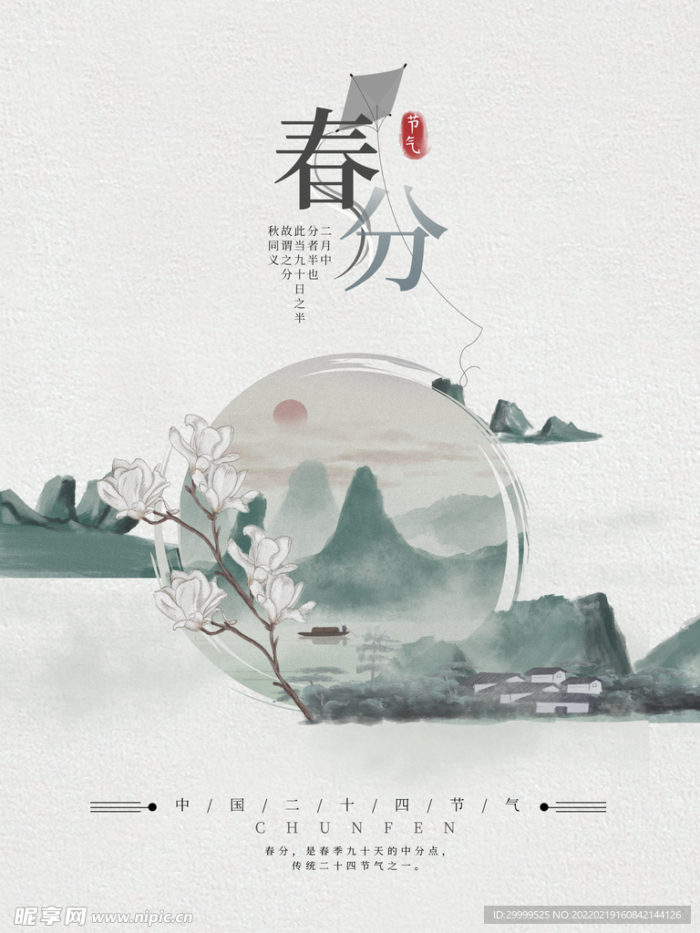 春分海报