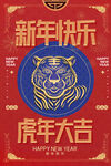 中国风古风虎年海报