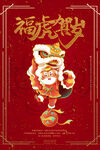 中国风古风虎年新春海报