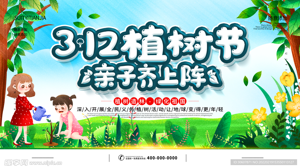 植树节海报