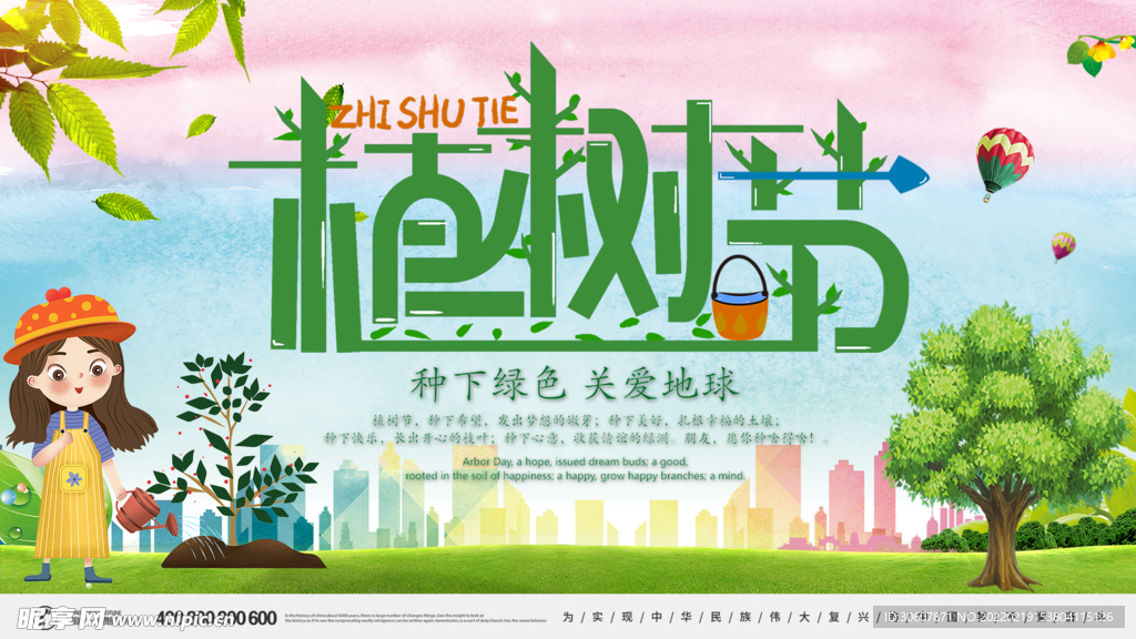 植树节海报