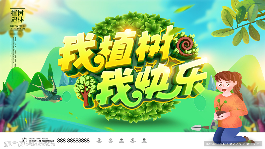 植树节海报