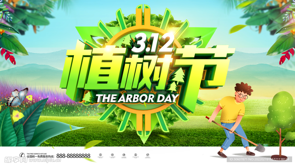 植树节海报