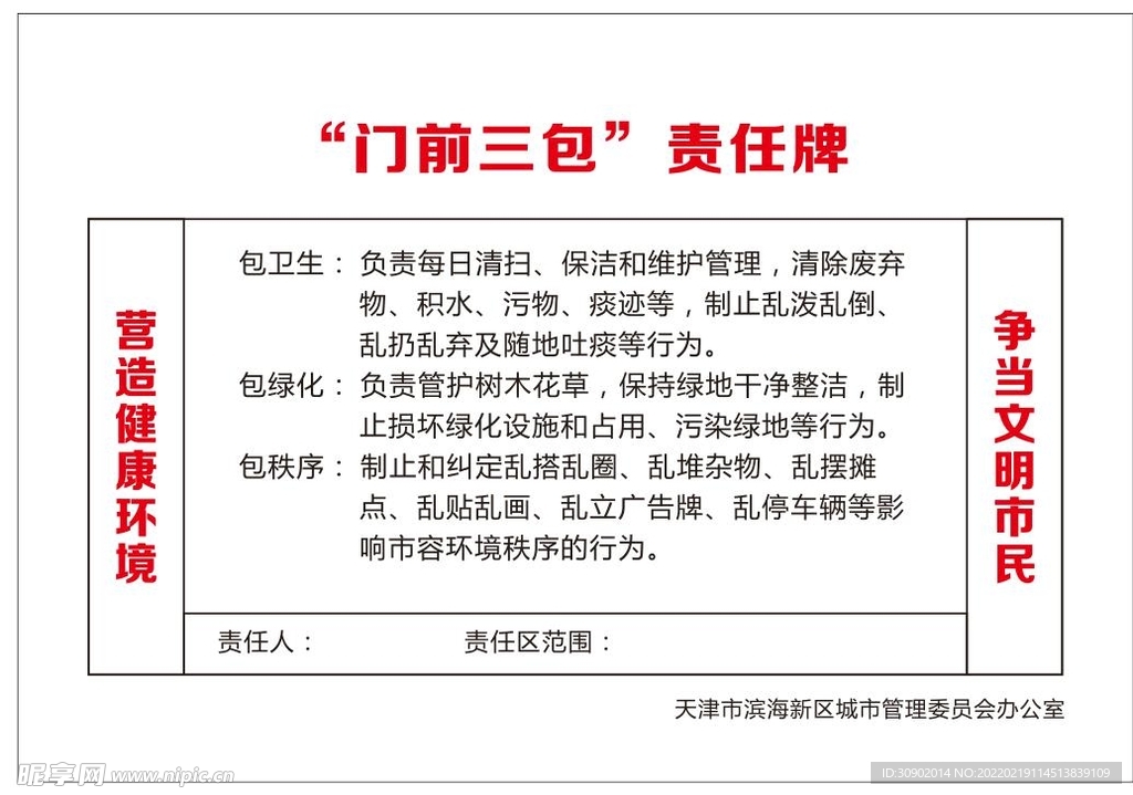 天津门前三包责任牌