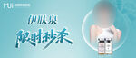 医美伊肤泉秒杀banner海报