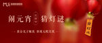 元宵猜灯谜banner