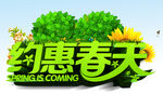 约惠春天