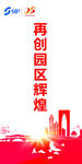 再创园区辉煌