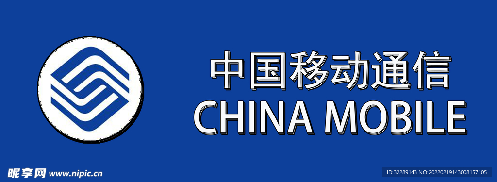中国移动