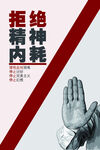 拒绝精神内耗公益海报