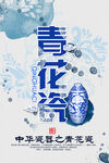 青花瓷海报
