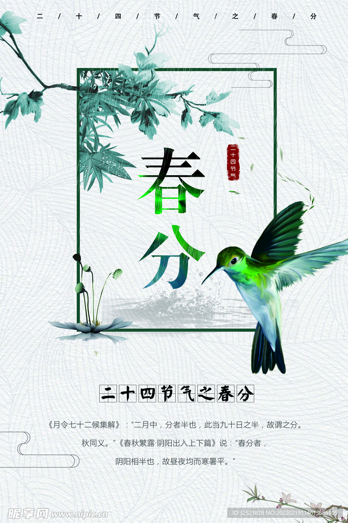 春分
