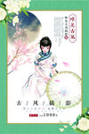 古风摄影宣传海报
