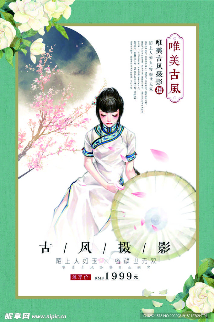 古风摄影宣传海报