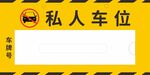 车位牌