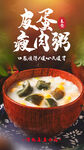 皮蛋瘦肉粥宣传海报