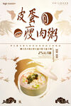 皮蛋瘦肉粥宣传海报