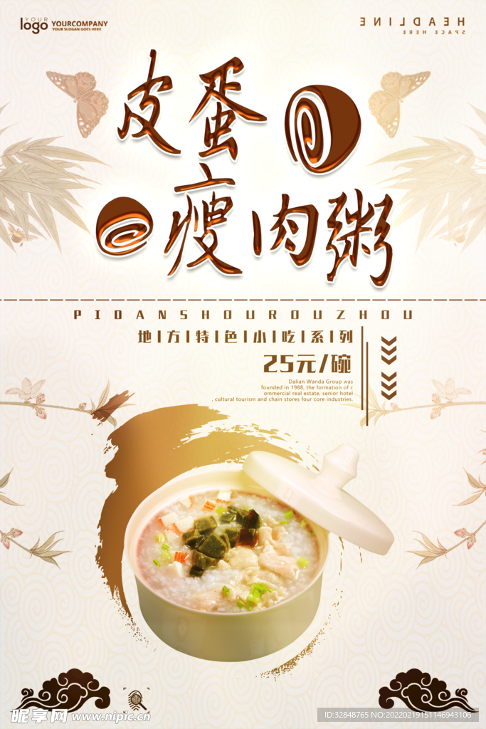 皮蛋瘦肉粥宣传海报