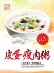 皮蛋瘦肉粥宣传海报