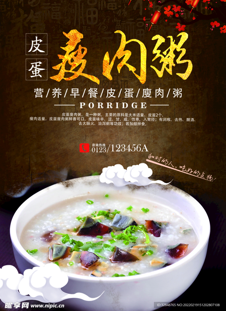 皮蛋瘦肉粥宣传海报