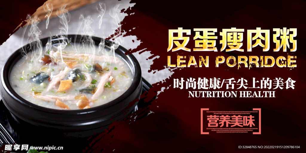 皮蛋瘦肉粥宣传海报