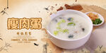 皮蛋瘦肉粥宣传海报