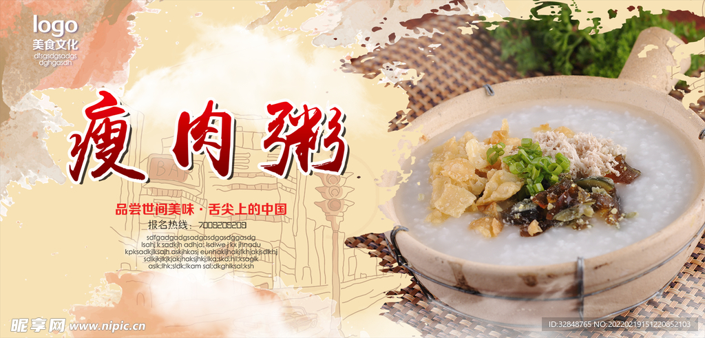 皮蛋瘦肉粥宣传海报