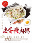 皮蛋瘦肉粥宣传海报