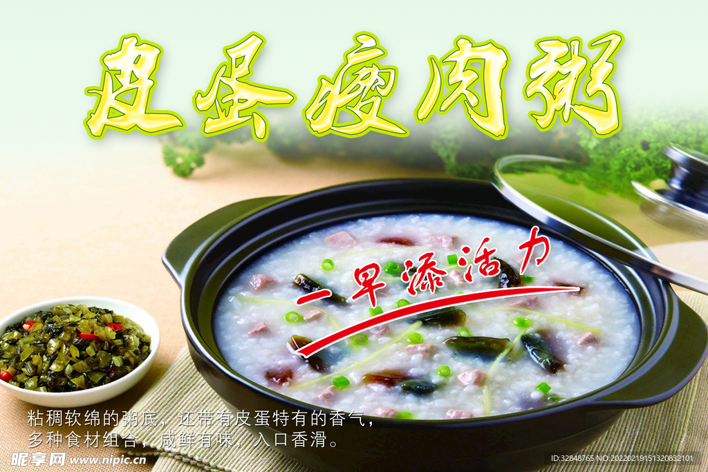 皮蛋瘦肉粥宣传海报