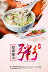 皮蛋瘦肉粥宣传海报
