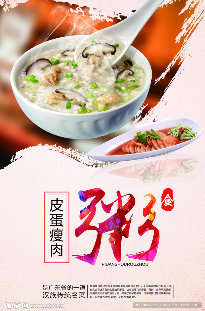 皮蛋瘦肉粥宣传海报