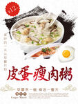 皮蛋瘦肉粥宣传海报