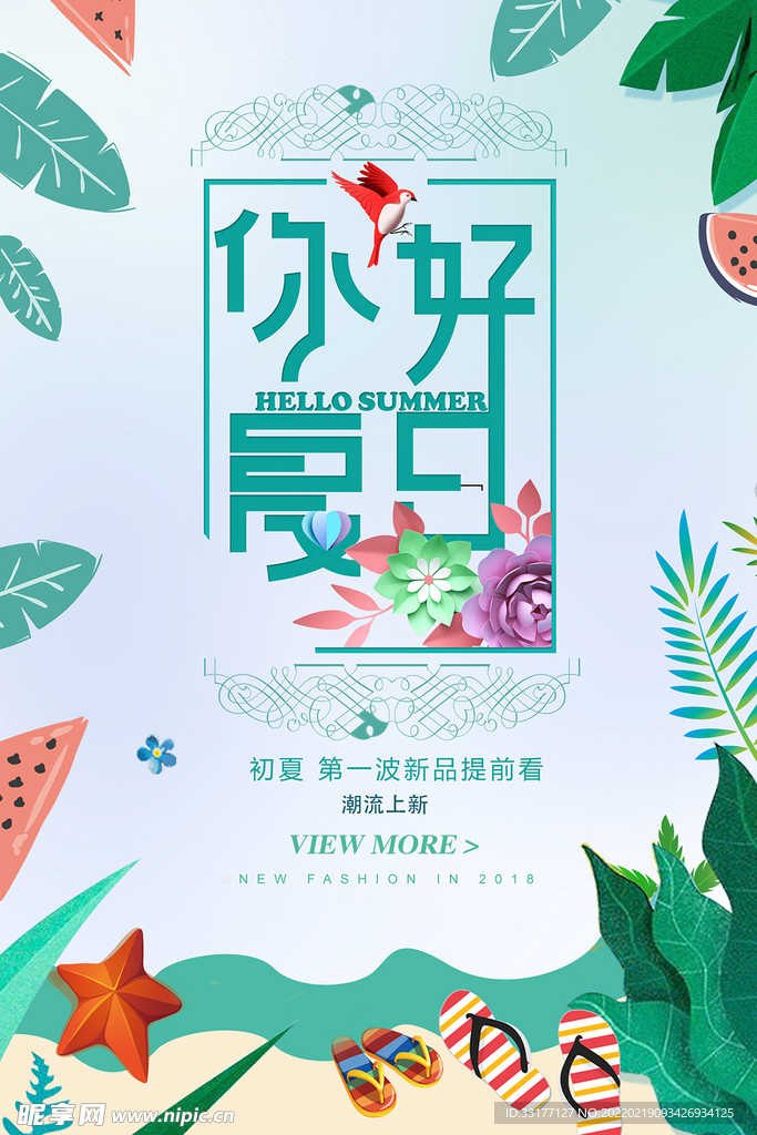 夏天你好海报