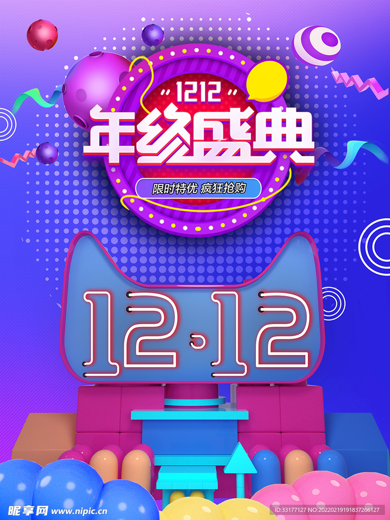 双12年终盛典海报
