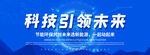 科技引领未来