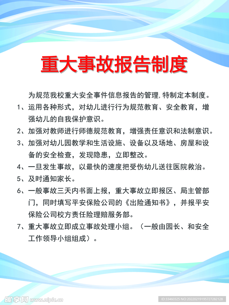 重大事故报告制度